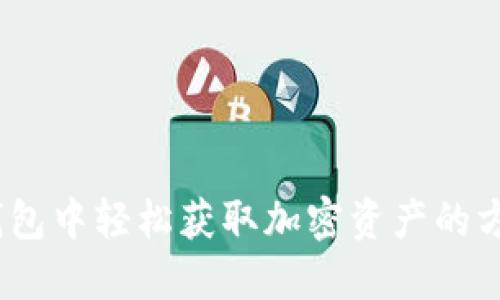 在imToken钱包中轻松获取加密资产的方法：新手指南