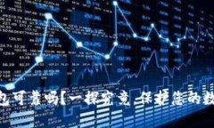 imToken钱包可靠吗？一探究