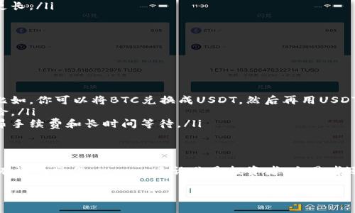 USDT（泰达币）作为一种常见的稳定币，广泛应用于数字货币交易与金融服务中。关于“USDT三个钱包可以转吗”的问题，我们可以从多个方面进行分析。

什么是USDT钱包？
USDT钱包是一种用于存储、接收和发送USDT的数字钱包。可以理解为是你在对照实际货币时的银行账户。USDT钱包分为热钱包和冷钱包两种：
ul
    listrong热钱包：/strong连网的数字钱包，便于快捷交易，适合频繁买卖。/li
    listrong冷钱包：/strong离线存储，安全性高，适合长期持有资产。/li
/ul

可以从一个USDT钱包转到另一个吗？
答案是肯定的！不论是热钱包还是冷钱包，只要你的钱包支持USDT，实际上都可以进行资金转移。用户在不同的钱包之间转移USDT，这种操作通常被称为“转账”或“转移”。例如，你可以从一个热钱包转到另一个热钱包，或从冷钱包转到热钱包，具体情况取决于你使用的钱包类型和平台。

转账流程如何？
下面是进行USDT转账的一般流程：
ol
    listrong选择钱包：/strong首先，确保你拥有三个USDT钱包，并知道每个钱包的地址。/li
    listrong登录钱包：/strong进入你要转出USDT的钱包，进行安全登录。/li
    listrong输入信息：/strong找到“转账”或“发送”的选项，输入目标钱包地址，即你要转到的钱包地址。务必核实地址的正确性，因为区块链上的错误是不可逆的。/li
    listrong确认金额：/strong输入你要转账的USDT数量，并检查相关的手续费（通常是网络费）。/li
    listrong提交交易：/strong确认所有输入无误后，提交交易。等待网络确认。/li
/ol

需要注意的事项
虽然USDT的转账流程看似简单，但有几点需要注意：
ul
    listrong网络确认：/strongUSDT的转账依赖于区块链网络，它可能需要时间来确认交易，网络繁忙时确认时间会更长。/li
    listrong钱包兼容性：/strong确保发送和接收的钱包都是支持USDT的，比如ERC20、TRC20等框架。/li
    listrong手续费：/strong每次转账都可能会产生一定的交易手续费，请提前做好预算。/li
/ul

典型的应用场景
USDT作为稳定币，众多用户选择使用它进行多种多样的金融操作：
ul
    listrong交易所操作：/strong很多交易者会使用USDT作为交易的基准货币，将其用于不同加密货币之间的兑换。比如，你可以将BTC兑换成USDT，然后再用USDT去购买ETH。/li
    listrong投资：/strong一些投资者会将USDT作为投资的一部分，面对市场波动，更倾向于持有稳定资产来减少风险。/li
    listrong汇款：/strong由于USDT能在全球范围内快速转移，很多人选择使用它进行跨国汇款，避免传统汇款的高昂手续费和长时间等待。/li
/ul

总结
所以，USDT钱包之间是可以相互转账的，只要你确保资金安全、地址无误，并了解转账的费用和时间，这会是一个简单但有效的操作。strong无论你是投资者、交易者还是仅仅想要进行简单的资金转移，掌握USDT转账的流程和注意事项有助于你在数字货币的世界中畅游无阻。/strong

这样，关于“USDT三个钱包可以转吗”的问题就有了一个全面的解答。如果你还有其他疑问，欢迎随时询问！