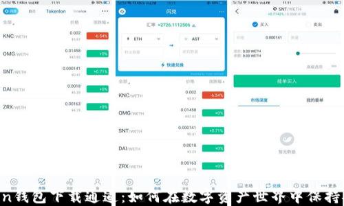 
    imToken钱包下载通道：如何在数字资产世界中保持安全与便捷?