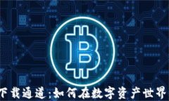     imToken钱包下载通道：如