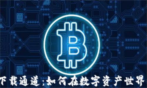 
    imToken钱包下载通道：如何在数字资产世界中保持安全与便捷?