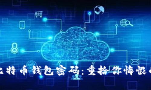 如何找回比特币钱包密码：重拾你悔恨的财富之钥