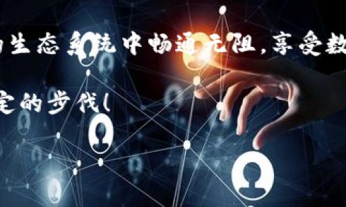 ImToken 钱包是一个多链数字资产钱包，支持多种区块链网络和资产管理。关于币安链（Binance Chain）的支持，ImToken 钱包其实是可以与币安链交互的——这让用户能够方便地管理在币安链上的代币，比如 BNB（币安币）。

### 什么是币安链？
币安链是由全球知名的加密货币交易所——币安（Binance）推出的一条公链。它的主要目标是为了满足高频交易的需求，并提供一个高效快速的交易环境。币安链的设计理念是为了能够承载币安交易所的交易需求，同时也为其他项目提供支持。

### ImToken 钱包的功能
ImToken 不仅是一个简单的数字货币钱包，它还集成了许多实用功能，例如去中心化交易所（DEX）的访问、DeFi 项目的参与以及对多种公链的支持。这种灵活性使得 ImToken 成为许多数字货币投资者的优选。

### 如何使用 ImToken 钱包管理币安链资产？
对于刚接触的用户来说，使用 ImToken 来管理币安链上的资产可能会有些陌生，以下是一些简单的步骤：

1. **下载与安装 ImToken**
   首先，你需要在官方渠道下载 ImToken 钱包。确保下载地址是安全的，以避免盗币风险。

2. **创建或导入钱包**
   如果你是新用户，可以选择创建一个新钱包；如果你已有钱包，可以通过助记词导入。

3. **选择币安链**
   进入钱包后，点击“资产”，然后选择添加币安链。在这里，你可以看到支持的代币列表。

4. **添加代币**
   你可以通过搜索功能直接搜索你想添加的代币，如 BNB。添加后，这些代币就会出现在你的资产中。

5. **进行交易**
   一旦你的币安链资产成功添加，你就可以使用 ImToken 的去中心化交易所进行交易，或是参与 DeFi 项目。

### 币安链与其他区块链的对比
在讨论币安链时，常常会将其与其他一些主流区块链进行比较，比如以太坊（Ethereum）和波卡（Polkadot）。它们各有特点，下面是一些大致的比较：

- **交易速度**
  币安链以其快速的交易确认时间而闻名，这使得它在高频交易的场景中表现优异。而以太坊因其智能合约的灵活性，交易速度相对较慢，尽管随着以太坊 2.0 的推出，这种状况在逐渐改善。

- **手续费**
  币安链的交易手续费相对较低，尤其在交易量较大的时候，费用显得更加实惠。而以太坊的 Gas 费在交易量高峰时会大幅上涨，给用户带来成本压力。

- **智能合约**
  以太坊的智能合约系统被业内广泛应用，具有丰富的生态系统。而币安链的智能合约功能相对简单，适合刚刚入门的用户。

### ImToken 的安全性
在数字资产管理中，不可忽视安全性。ImToken 钱包采取了多重安全措施保护用户的资产，包括但不限于：

- **私钥管理**
  用户的私钥完全掌握在自己手中，而不是托管在第三方平台，这大大降低了资产被盗的风险。

- **生物识别技术**
  ImToken 还提供了指纹和面部识别等生物识别安全性选项，提高了用户账户的安全性。

- **多签名支持**
  对于大额资产的管理，用户可以设置多签名钱包，确保交易的安全与合规。

### 参与 DeFi 生态
随着币安链及其生态系统的发展，用户可以通过 ImToken 钱包参与许多 DeFi 项目。这些项目提供借贷、流动性挖掘、资产管理等多种金融服务，用户可以获得更高的收益。

- **流动性挖掘**
  通过向 DEX 提供流动性，用户能够获得代币奖励，增加被动收入。

- **借贷平台**
  用户可以将手中的资产抵押，获得一定的利息收益，而借款人则能获取资金周转的便利。

### 市场展望与发展潜力
币安链在近年来发展迅速，凭借币安这种强大的品牌背书和社区支持，许多人认为它有着巨大的市场潜力。随着越来越多的项目选择在币安链上发布，市场生态将会更加繁荣。与此同时，ImToken 作为用户管理这些资产的重要工具，必将发挥更加重要的角色。

### 总结
总之，ImToken 钱包确实支持币安链，并为用户提供了管理和交易币安链资产的便利。通过这个钱包，用户能够在多链的生态系统中畅通无阻，享受数字资产管理带来的便利与乐趣。无论你是新手还是资深投资者，ImToken 和币安链都能为你开启丰富的数字资产之旅。

希望这篇文章能够帮助你更好地理解 ImToken 钱包与币安链之间的关系，引导你在数字资产投资的道路上迈出更坚定的步伐！

ImToken钱包与币安链的完美结合：轻松管理你的数字资产