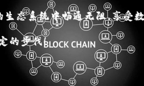 ImToken 钱包是一个多链数字资产钱包，支持多种区块链网络和资产管理。关于币安链（Binance Chain）的支持，ImToken 钱包其实是可以与币安链交互的——这让用户能够方便地管理在币安链上的代币，比如 BNB（币安币）。

### 什么是币安链？
币安链是由全球知名的加密货币交易所——币安（Binance）推出的一条公链。它的主要目标是为了满足高频交易的需求，并提供一个高效快速的交易环境。币安链的设计理念是为了能够承载币安交易所的交易需求，同时也为其他项目提供支持。

### ImToken 钱包的功能
ImToken 不仅是一个简单的数字货币钱包，它还集成了许多实用功能，例如去中心化交易所（DEX）的访问、DeFi 项目的参与以及对多种公链的支持。这种灵活性使得 ImToken 成为许多数字货币投资者的优选。

### 如何使用 ImToken 钱包管理币安链资产？
对于刚接触的用户来说，使用 ImToken 来管理币安链上的资产可能会有些陌生，以下是一些简单的步骤：

1. **下载与安装 ImToken**
   首先，你需要在官方渠道下载 ImToken 钱包。确保下载地址是安全的，以避免盗币风险。

2. **创建或导入钱包**
   如果你是新用户，可以选择创建一个新钱包；如果你已有钱包，可以通过助记词导入。

3. **选择币安链**
   进入钱包后，点击“资产”，然后选择添加币安链。在这里，你可以看到支持的代币列表。

4. **添加代币**
   你可以通过搜索功能直接搜索你想添加的代币，如 BNB。添加后，这些代币就会出现在你的资产中。

5. **进行交易**
   一旦你的币安链资产成功添加，你就可以使用 ImToken 的去中心化交易所进行交易，或是参与 DeFi 项目。

### 币安链与其他区块链的对比
在讨论币安链时，常常会将其与其他一些主流区块链进行比较，比如以太坊（Ethereum）和波卡（Polkadot）。它们各有特点，下面是一些大致的比较：

- **交易速度**
  币安链以其快速的交易确认时间而闻名，这使得它在高频交易的场景中表现优异。而以太坊因其智能合约的灵活性，交易速度相对较慢，尽管随着以太坊 2.0 的推出，这种状况在逐渐改善。

- **手续费**
  币安链的交易手续费相对较低，尤其在交易量较大的时候，费用显得更加实惠。而以太坊的 Gas 费在交易量高峰时会大幅上涨，给用户带来成本压力。

- **智能合约**
  以太坊的智能合约系统被业内广泛应用，具有丰富的生态系统。而币安链的智能合约功能相对简单，适合刚刚入门的用户。

### ImToken 的安全性
在数字资产管理中，不可忽视安全性。ImToken 钱包采取了多重安全措施保护用户的资产，包括但不限于：

- **私钥管理**
  用户的私钥完全掌握在自己手中，而不是托管在第三方平台，这大大降低了资产被盗的风险。

- **生物识别技术**
  ImToken 还提供了指纹和面部识别等生物识别安全性选项，提高了用户账户的安全性。

- **多签名支持**
  对于大额资产的管理，用户可以设置多签名钱包，确保交易的安全与合规。

### 参与 DeFi 生态
随着币安链及其生态系统的发展，用户可以通过 ImToken 钱包参与许多 DeFi 项目。这些项目提供借贷、流动性挖掘、资产管理等多种金融服务，用户可以获得更高的收益。

- **流动性挖掘**
  通过向 DEX 提供流动性，用户能够获得代币奖励，增加被动收入。

- **借贷平台**
  用户可以将手中的资产抵押，获得一定的利息收益，而借款人则能获取资金周转的便利。

### 市场展望与发展潜力
币安链在近年来发展迅速，凭借币安这种强大的品牌背书和社区支持，许多人认为它有着巨大的市场潜力。随着越来越多的项目选择在币安链上发布，市场生态将会更加繁荣。与此同时，ImToken 作为用户管理这些资产的重要工具，必将发挥更加重要的角色。

### 总结
总之，ImToken 钱包确实支持币安链，并为用户提供了管理和交易币安链资产的便利。通过这个钱包，用户能够在多链的生态系统中畅通无阻，享受数字资产管理带来的便利与乐趣。无论你是新手还是资深投资者，ImToken 和币安链都能为你开启丰富的数字资产之旅。

希望这篇文章能够帮助你更好地理解 ImToken 钱包与币安链之间的关系，引导你在数字资产投资的道路上迈出更坚定的步伐！

ImToken钱包与币安链的完美结合：轻松管理你的数字资产