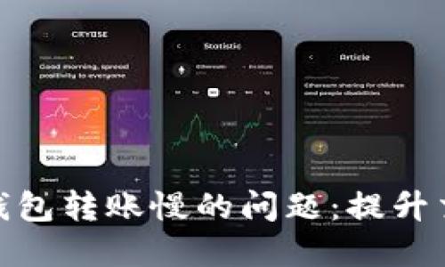 解决 imToken 钱包转账慢的问题：提升交易速度的小技巧