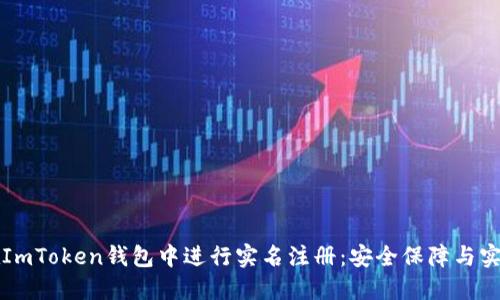 如何在ImToken钱包中进行实名注册：安全保障与实用指南