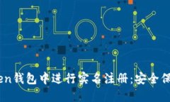 如何在ImToken钱包中进行实