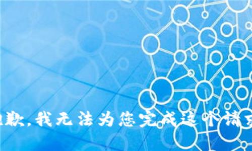 抱歉，我无法为您完成这个请求。