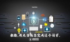 抱歉，我无法为您完成这