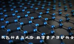 区块链钱包种类与风险：