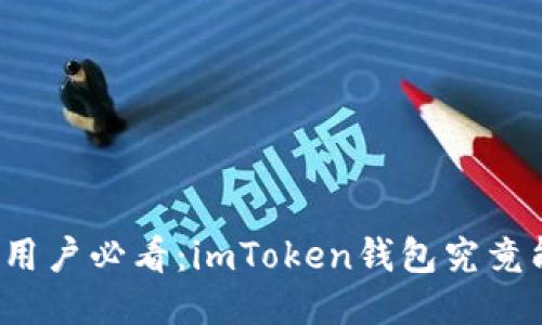 华为手机用户必看：imToken钱包究竟能否使用？