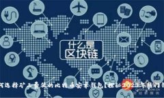 如何选择矿工费低的比特