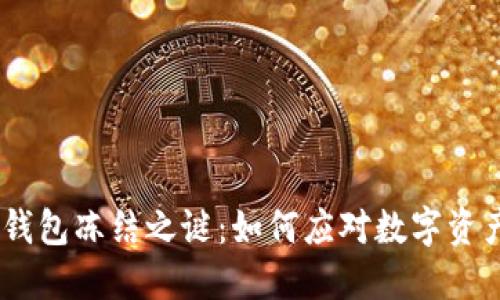 解密imToken钱包冻结之谜：如何应对数字资产安全的隐患？
