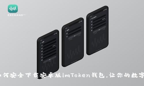 全面解读：如何安全下载安卓版imToken钱包，让你的数字资产更安全