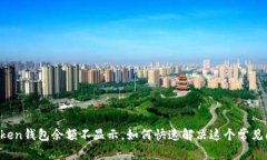 imToken钱包余额不显示，如