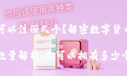 以太坊钱包可以注册几个？解密数字货币的财富密码

以太坊钱包数量解析：你可以拥有多少个？