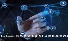 如何降低Imtoken钱包的交易