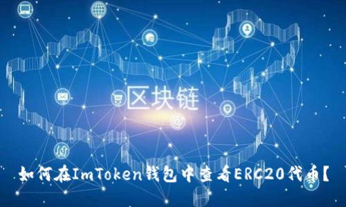 如何在ImToken钱包中查看ERC20代币？