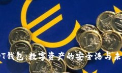 了解美金USDT钱包：数字资
