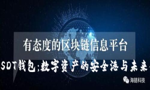了解美金USDT钱包：数字资产的安全港与未来金融的桥梁