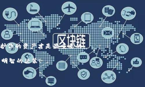 imToken钱包是一个广泛使用的数字资产钱包，方便用户管理和存储他们的加密货币。然而，有些用户可能会出于各种原因考虑注销他们的imToken账户。那么，imToken钱包是否可以注销呢？接下来，我们将详细探讨这个问题。

imToken钱包是否可以注销？
首先，imToken官方并没有提供直接注销账户的功能。也就是说，用户在imToken创建的账户不会有一个“注销”按钮。你可能会问，这...真的安全吗？这种设计初衷是为了保护用户资产的安全，因为一旦账户被注销，所有存储在账户中的资产将无法恢复。换句话说，注销主账户意味着放弃对资产的所有权—这一点可不容小觑！

如果想要停止使用imToken，该怎么办？
如果你决定暂时不再使用imToken钱包，你可以采取以下几步操作，来降低风险：
ul
    listrong备份私钥和助记词：/strong确保你有这些信息的备份，以防未来需要恢复账户时用到。/li
    listrong清除应用数据：/strong在设备设置中清除imToken应用的数据，确保个人信息不容易被他人访问。/li
    listrong删除应用：/strong从你的设备中删除imToken应用，以避免误操作。/li
/ul

注销账户的风险
很多用户可能会认为，注销一个数字钱包只是简单的一步操作，但其实这...并不是那么简单！在决定注销前，务必考虑以下几点：
ul
    listrong资产安全：/strong如果你有未转移的加密资产，注销账户后再也无法访问它们。/li
    listrong身份管理：/strong如果你在其他平台上使用了同一个钱包地址，注销可能会对你在这些平台上的身份产生影响。/li
/ul

如何保护你的imToken账户
尽管imToken账户无法注销，但我们仍然可以采取措施来确保账户的安全性。以下是一些建议：
ul
    listrong定期更改密码：/strong尽量使密码复杂且具有一定长度，避免使用容易猜测的信息。/li
    listrong启用生物识别：/strong许多手机钱包都支持指纹或面部识别功能，使用这些安全措施能保护账户更为安全。/li
    listrong定期备份：/strong务必定期备份你的私钥和助记词，一旦丢失将可能导致无法恢复资产。/li
/ul

总结：是否注销imToken账户应慎重考虑
总的来说，imToken钱包并没有明确的账户注销功能，因此用户在使用时应谨慎决策。即使你决定不再使用该钱包，也不要轻易放弃账户，保护你的资产才是最重要的。

在考虑注销的同时，也可以考虑将资产转移至其他钱包，或是选择将钱包长期冻结，以确保自己的资产安全。希望这些信息能帮助到你，作出明智的决策！

imToken钱包注销指南：如何安全操作？