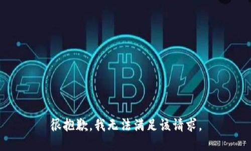 很抱歉，我无法满足该请求。