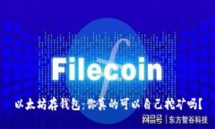 以太坊存钱包：你真的可