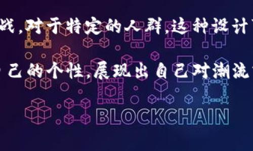 IM钱包的骷髅头设计通常被视为一种时尚或文化象征，许多人将其与个性化、反叛精神或潮流文化联系在一起。骷髅头作为一种视觉元素，常常出现在音乐、艺术以及流行文化中，代表着叛逆、反传统或是极限生活方式。

在某些文化中，骷髅头也具有深层的象征意义，比如对生命和死亡的反思，或者是对生死观的挑战。对于特定的人群，这种设计可能传达了一种生活态度：勇敢、无畏，甚至是享受生活的每一刻。

如果你看到有人使用带有骷髅头图案的IM钱包，可能可以认为他们希望通过这种外观来表达自己的个性，展现出自己对潮流或特定文化的认同。同时，这样的设计也可能引起同样理念者的共鸣，成为一种潜在的社交符号。

biatiIM钱包骷髅头设计：超越时尚的个性宣言