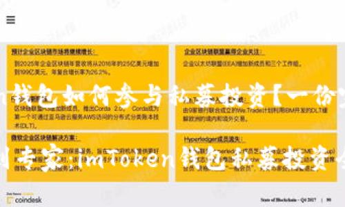 imToken钱包如何参与私募投资？一份完整指南

从小白到专家：imToken钱包私募投资全解析！