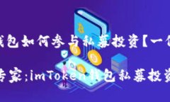 imToken钱包如何参与私募投