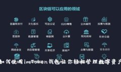 如何使用imToken钱包让你轻