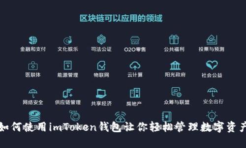 如何使用imToken钱包让你轻松管理数字资产