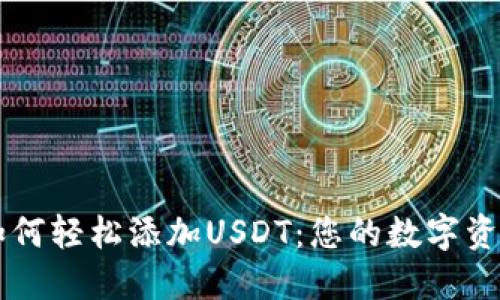 比特派钱包如何轻松添加USDT:您的数字资产管理小助手
