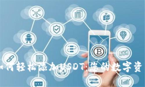 比特派钱包如何轻松添加USDT:您的数字资产管理小助手