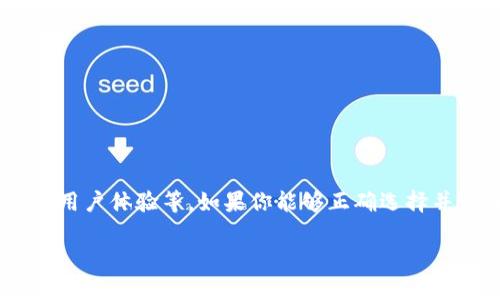 在这里，我将为你解答“虚拟钱包可以交易USDT吗”这个问题，并提供相关的背景信息。

### 虚拟钱包与USDT的交易

虚拟钱包的定义
虚拟钱包，或称电子钱包，是一个数字化的工具，用于存储和管理数字货币及其他在线交易资产。它们可以是软件应用程序，也可以是硬件设备，让用户能够方便地进行支付和交换。对许多人来说，它们的使用正在逐渐替代传统的银行账户。

USDT的概述
USDT，全称是Tether，是一种稳定币，它的价值通常与美元挂钩。USDT的设计初衷是为了在波动较大的加密货币市场中提供一个相对稳定的交易对。因为它的稳定性，许多交易者选择USDT作为兑换其他加密货币的媒介。

虚拟钱包是否支持USDT交易
许多现代的虚拟钱包都支持USDT的存储和交易。这取决于钱包提供商的平台。在选择虚拟钱包时，你需要考虑几个重要的因素：

ul
    listrong支持的资产：/strong检查钱包是否明确支持USDT交易。/li
    listrong安全性：/strong选择一个有良好安全记录的钱包，以保护你的资产不受攻击。/li
    listrong用户友好性：/strong一个易于使用和导航的钱包可以提高你的交易体验。/li
    listrong交易费用：/strong了解相关的交易费用，这可能会影响你的盈利。/li
/ul

如何在虚拟钱包中交易USDT
如果你选择了一个支持USDT的虚拟钱包，交易的过程通常包括以下几个步骤：

ol
    listrong创建账户：/strong根据提供商的指示创建账号，可能需要提供一些个人信息。/li
    listrong充值：/strong将资金充值到你的虚拟钱包中，通常可以通过银行转账、信用卡或其他加密货币完成。/li
    listrong购买USDT：/strong选择交易对，并确认购买。通常会有不同的交易所提供USDT，可以根据价格、流动性等进行选择。/li
    listrong交易确认：/strong一旦交易完成，确保查看交易记录，以确认交易的成功与否。/li
/ol

虚拟钱包交易USDT的优缺点
当然，使用虚拟钱包进行USDT交易有它的优点与缺点：

h4优点：/h4
ul
    li即时交易：虚拟钱包允许用户随时进行交易，不受时间限制。/li
    li便捷：通过手机或电脑，就能随时随地管理你的资产。/li
    li隐私性：某些钱包在保护用户隐私方面表现出色，用户可以在匿名的情况下完成交易。/li
/ul

h4缺点：/h4
ul
    li安全风险：若钱包的安全性不足，用户的资金可能会面临被盗的风险。/li
    li交易费用：不同钱包的交易费用可能不同，有可能影响到用户的总收益。/li
    li上限限制：有些钱包设置提取下限或上限，影响用户的灵活性。/li
/ul

总结
总的来说，绝大多数现代的虚拟钱包都支持USDT的交易，但选择合适的虚拟钱包需要考虑多个因素，包括安全性、费用、用户体验等。如果你能够正确选择并管理自己的虚拟钱包，USDT交易将是一个相对高效和便利的途径。但同时也要时刻保持警惕，防止潜在的风险和骗局。

希望这个概要能帮你理解虚拟钱包是否可以交易USDT，以及在交易过程中需要注意的事项。
