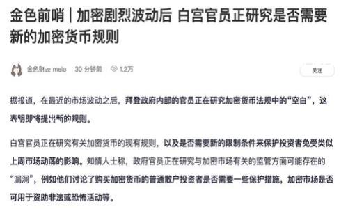 联系imToken钱包客服的方法通常有几种，下面我将为您详细介绍：

1. 官方网站和帮助中心
imToken钱包的官方网站提供了丰富的信息和资源。您可以访问imToken的官方帮助中心查找常见问题和解答，这里通常会有关于账户安全、钱包使用、资产管理等方面的详细说明。如果您在使用过程中遇到困难，首先建议查看这些资料。

2. 客服热线
imToken可能会提供一个客服热线，您可以拨打这个电话直接与客服人员沟通。通常在官网的“联系我们”页面会列出电话和服务时间。这样一来，您就能快速获取帮助，无需等待电子邮件回复的时间。

3. 在线聊天
一些数字钱包应用像imToken，也可能提供在线聊天功能。您可以在使用钱包时找到这个选项，直接与客服进行实时对话。这种方式是比较快速的，适合需要立即解决问题的用户。

4. 社交媒体
imToken钱包在多个社交媒体平台上都有官方账户，例如Twitter、Telegram和微信等。在这些平台上，您可以直接发送消息或提问，通常会有客服团队或社区管理员回复您。这也是获取最新信息和动态的一个好方法。

5. 电子邮件
如果您希望更加详细地描述您的问题，您可以选择通过电子邮件联系imToken的客服。通常在他们的官方网站上会有客服邮箱的联系信息。请确保在邮件中提供足够的信息，例如：您的账户信息、具体问题等，以便客服能够更快地帮助您。

总结
总之，联系imToken钱包客服的方式比较多样化，您可以根据自己的需求选择合适的途径。如果是紧急问题，建议优先使用热线或在线聊天，以获得最及时的帮助。如果您有其他问题或建议，可以随时使用电子邮件或社交媒体与他们联系。

希望以上信息能帮到您！如果还有其他问题，欢迎随时询问。