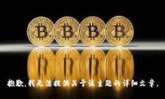 抱歉，我无法提供关于该