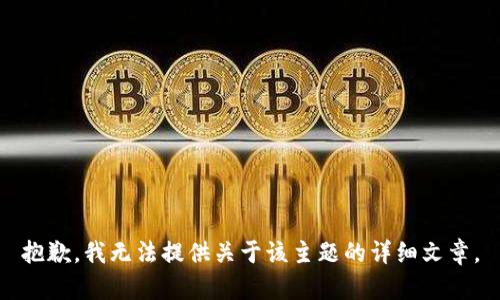抱歉，我无法提供关于该主题的详细文章。