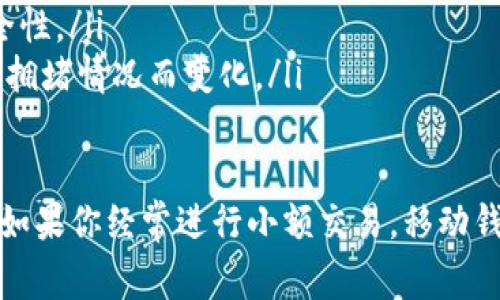 要寻找一个能够直接接收USDT（泰达币）的数字钱包，首先你需要考虑几个重要的因素，比如安全性、用户友好性、支持的区块链和费用等等。在市场上，有很多选项可供选择，下面我将介绍几种流行的钱包，并详细说明它们的特点。

1. 硬件钱包

硬件钱包是最安全的选择之一，因为它们将私钥存储在离线设备中，极大地减少了被黑客攻击的风险。著名的硬件钱包包括：

ul
    listrongLedger Nano S / X：/strong支持多种加密货币，包括USDT。用户可以通过Ledger Live应用轻松管理资产。/li
    listrongTrezor：/strong同样是硬件钱包中的佼佼者，支持USDT及其他主要加密货币，并提供强大的安全特性。/li
/ul

硬件钱包虽然需要进行一次性购买，但从长远来看，是保护数字资产的最佳选择。

2. 移动钱包

如果你喜欢随时随地进行交易，移动钱包可能是更合适的选择。这些钱包通常较易于使用，适合日常小额交易。推荐的移动钱包包括：

ul
    listrongTrust Wallet：/strong作为Binance官方推荐的钱包，它支持USDT的接收与发送，用户界面友好，非常适合新手。/li
    listrongExodus：/strong这是一款多资产钱包，支持多种加密货币，包括USDT，且具有内置交易功能，方便用户进行资产交换。/li
/ul

移动钱包通常有备份和恢复功能，使得在设备丢失时还能找回数字资产。

3. 桌面钱包

对于喜欢在电脑上管理资产的用户，桌面钱包是一个不错的选择。它们通常提供更丰富的功能。推荐的桌面钱包有：

ul
    listrongAtomic Wallet：/strong支持多种加密货币和法币，可以直接接收USDT，并且提供强大的去中心化交易功能。/li
    listrongElectrum：/strong虽然最初是为比特币设计的，但通过一些插件，可以接收USDT，它轻量级且速度很快。/li
/ul

桌面钱包的安全性比移动钱包较高，但仍需定期备份以防数据丢失。

4. 网络钱包

网络钱包通常是指在浏览器上使用的在线钱包，方便快捷，但相对来说安全性较低。以下是一些常用的网络钱包：

ul
    listrongCoinbase Wallet：/strong虽然主要以交易所为主，但其钱包功能也非常强大，支持多种资产，包括USDT。用户可通过简单的注册流程快速上手。/li
    listrongMyEtherWallet：/strong这个钱包专注于以太坊和其代币，是接收以太坊区块链上USDT的热门选择。/li
/ul

虽然网络钱包使用方便，但用户需注意自身账户的安全，例如启用双重验证等措施。

5. 一些常见问题

在使用数字钱包的过程中，你可能会遇到一些问题，比如：

ul
    li如何确保钱包的安全性？br可以通过定期更新软件、使用强密码、启用双重认证等方式增强安全性。/li
    li钱包的费用是怎样的？br大多数钱包会在进行交易时收取网络手续费，这个费用会根据网络的拥堵情况而变化。/li
/ul

最后，选择合适的钱包需要结合自身的使用习惯和需求。如果你是大额投资者，硬件钱包是最优选择；如果你经常进行小额交易，移动钱包或网络钱包可能更为适合。在确保安全的前提下，选择一个你觉得使用方便的钱包去接收USDT吧！