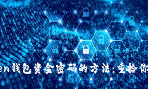 找回imToken钱包资金密码的方法:重拾你的数字资产