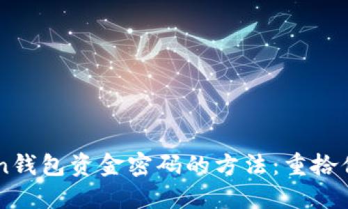 找回imToken钱包资金密码的方法:重拾你的数字资产
