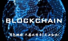 钱包地址：只存比特币？