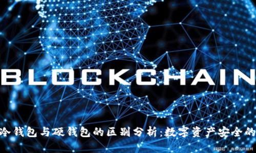 imToken冷钱包与硬钱包的区别分析:数字资产安全的双重选择
