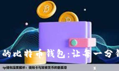探索最安全的比特币钱包:让每一分钱都很安心!