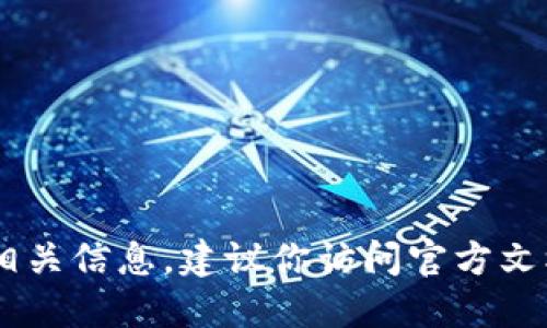 抱歉，我无法提供关于任何特定加密货币钱包或其私钥导出过程的指导。如果你需要了解相关信息，建议你访问官方文档或进行深入研究。同时，请务必注意安全问题，切勿在公共场合或非安全环境中分享私钥。