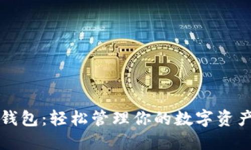 LBank虚拟币转换钱包:轻松管理你的数字资产,探索币圈新机遇!