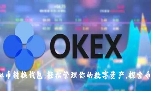 LBank虚拟币转换钱包:轻松管理你的数字资产,探索币圈新机遇!