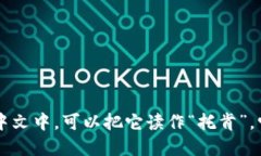 “token”这个词的发音为