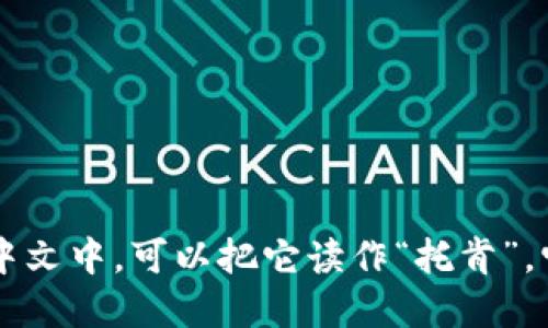 “token”这个词的发音为 /ˈtoʊ.kən/。在中文中，可以把它读作“托肯”。它的发音类似于“托”（to）和“肯”（ken）的组合。